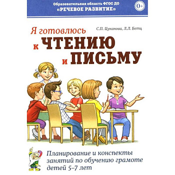 Я готовлюсь к чтению и письму. Планирование и конспекты занятий по обучению грамоте детей 5-7 лет Я готовлюсь к чтению и письму. Планирование и конспекты занятий по обучению грамоте детей 5-7 лет