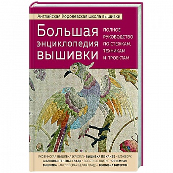 Большая энциклопедия вышивки. Английская Королевская школа вышивки. Полное руководство по стежкам