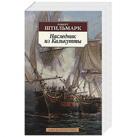 Зарубежная классика, книга Наследник из Калькутты купить по скидке