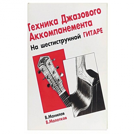 Музыка, книга Тех-ка джазового аккомпан на шестиструнной гитаре купить по скидке