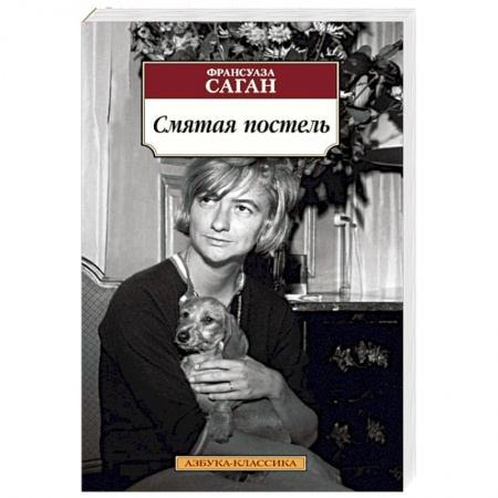 Зарубежная классика, книга Смятая постель купить по скидке