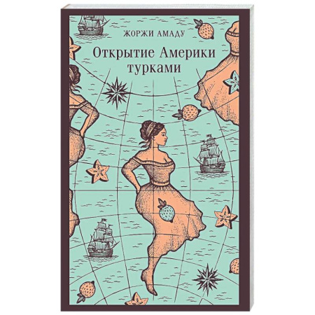 Зарубежная классика, книга Открытие Америки турками купить по скидке