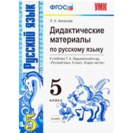 Русский язык, книга Русский язык. 5 класс. Дидактические материалы к учебнику Т.А. Ладыженской и др. ФГОС купить по скидке