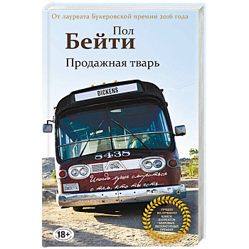 Продажная тварь