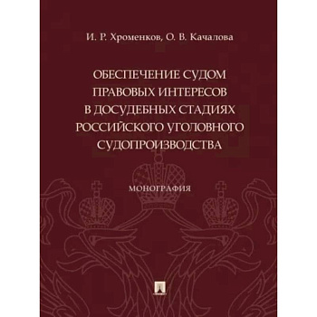Обеспечение судом правовых интересов в досудебных стадиях российского уголовного судопроизводства