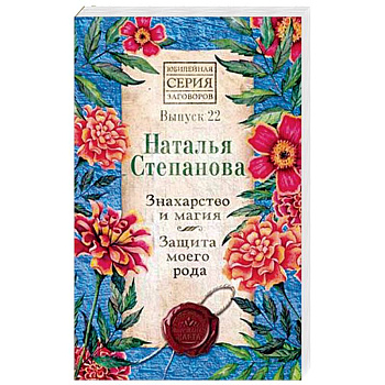 Знахарство и магия. Защита моего рода. Выпуск 22