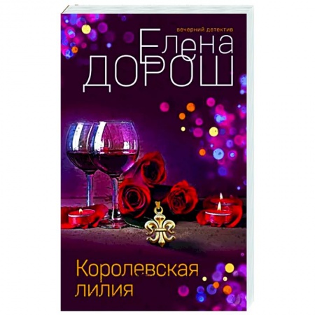 Отечественный мужской детектив, книга Королевская лилия купить по скидке