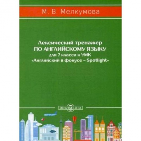 Английский язык, книга Лексический тренажер по английскому языку для 7 класса к УМК «Английский в фокусе – Spotlight» купить по скидке