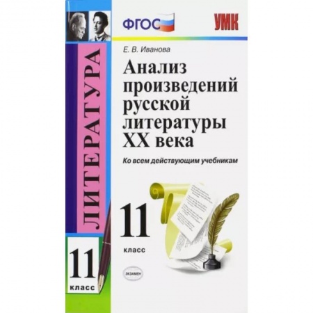 Литература, книга Литература. 11 класс. Анализ произведений русской литературы XX века. ФГОС купить по скидке