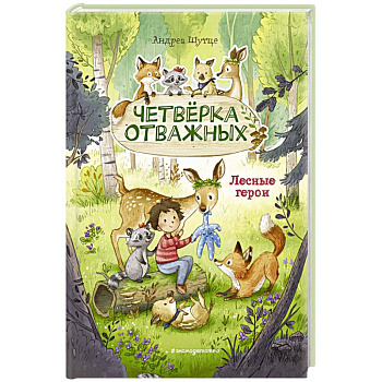 Лесные герои. Четвёрка отважных