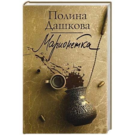 Отечественный женский детектив, книга Марионетка купить по скидке