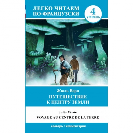 Билингвы и книги на иностранных языках, книга Путешествие к центру Земли. Уровень 4 купить по скидке