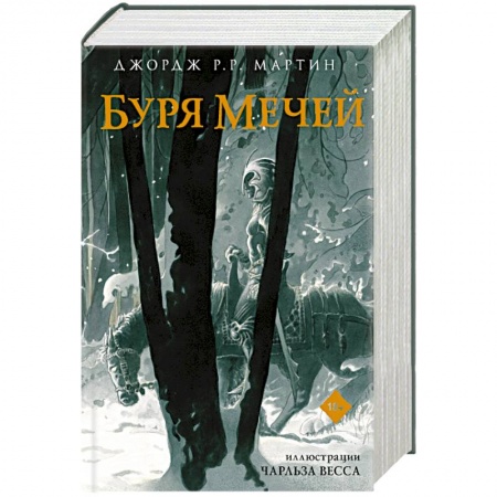 Зарубежное фэнтези, книга Буря мечей купить по скидке