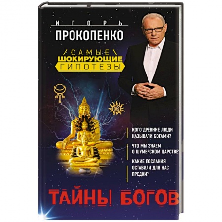 Парапсихология, книга Тайны богов купить по скидке