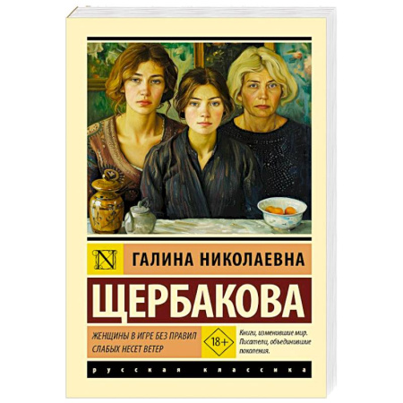 Русская современная проза, книга Женщины в игре без правил. Слабых несет ветер купить по скидке