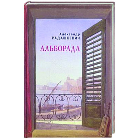 Русская поэзия, книга Альборада купить по скидке