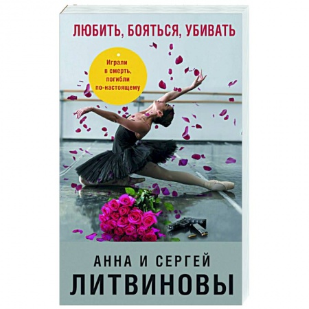 Отечественный женский детектив, книга Любить, бояться, убивать купить по скидке