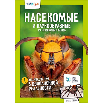 Насекомые и паукообразные. 250 невероятных фактов