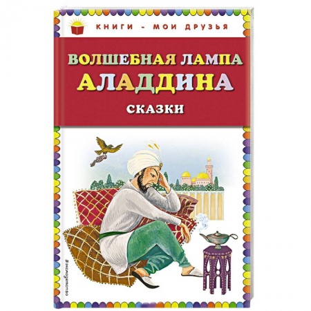 Сказки народов мира, книга Волшебная лампа Аладдина купить по скидке