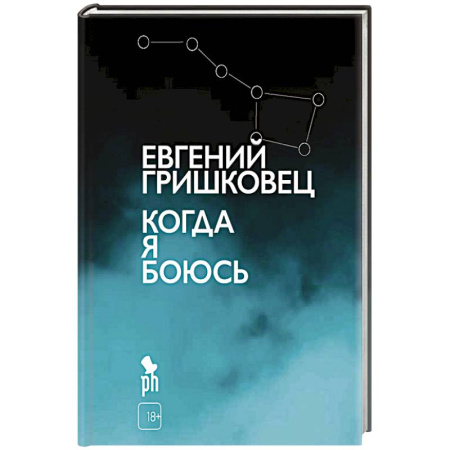 Русская современная проза, книга Когда я боюсь купить по скидке