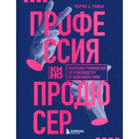 Кино. Киноискусство, книга Профессия продюсер. Пошаговое руководство по производству независимого кино купить по скидке