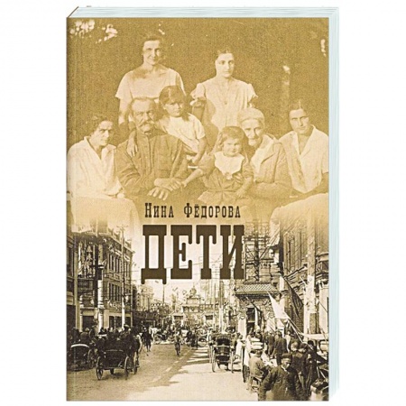 Историческая художественная проза, книга Дети купить по скидке