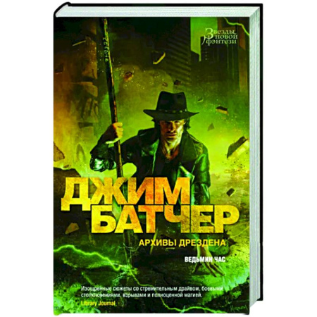 Зарубежное фэнтези, книга Архивы Дрездена. Ведьмин час купить по скидке