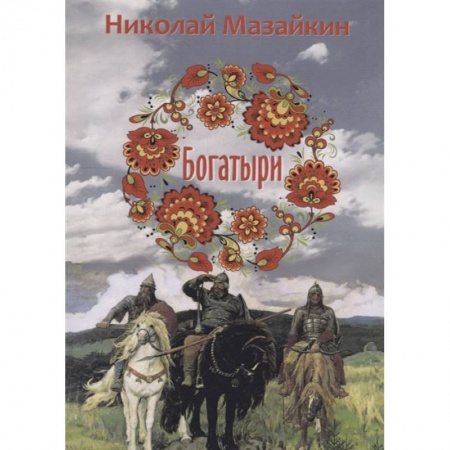 Эпос. Фольклор. Мифы, книга Богатыри купить по скидке