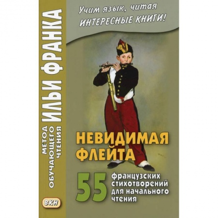 Домашнее чтение на французском языке, книга Невидимая флейта. 55 французских стихотворений для начального чтения. Une flute invisible купить по скидке