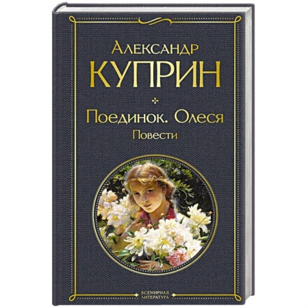 Русская классика, книга Поединок. Олеся. Повести купить по скидке