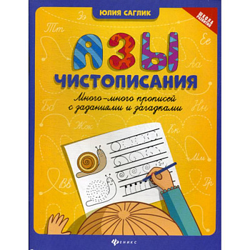 Азы чистописания Азы чистописания