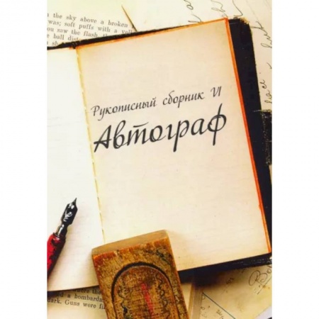 Русская современная проза, книга Рукописный сборник «Автограф VI» купить по скидке