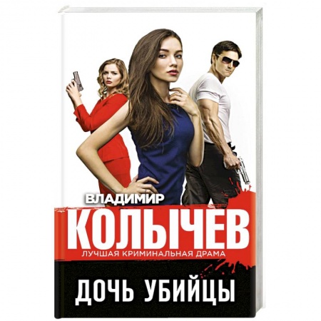 Отечественный мужской детектив, книга Дочь убийцы купить по скидке