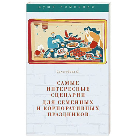 Сценарии праздников, торжеств, книга Самые интересные сценарии для семейных и корпоративных праздников купить по скидке