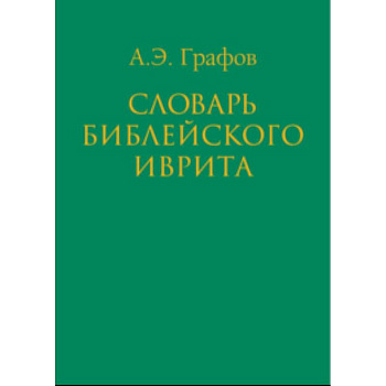 Словарь библейского иврита