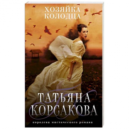 Отечественный любовный роман, книга Хозяйка колодца купить по скидке
