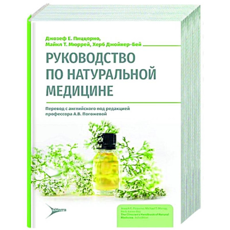 Народные лечебники, книга Руководство по натуральной медицине купить по скидке
