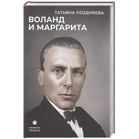 Искусствоведение, книга Воланд и Маргарита купить по скидке