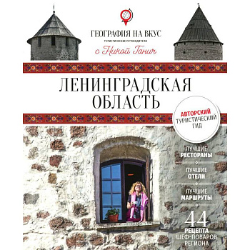 Ленинградская область: Гастрономический путеводитель