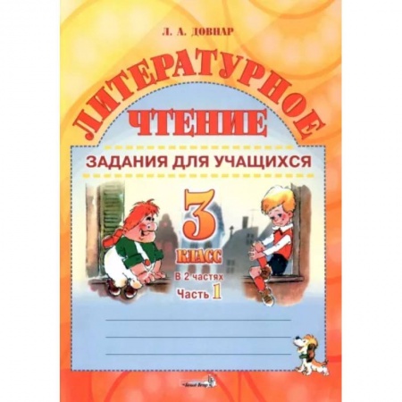 Литература, книга Литературное чтение. 3 класс. Задания для учащихся. В 2 частях. Часть 1 купить по скидке