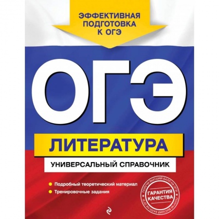 Литература, книга ОГЭ. Литература. Универсальный справочник купить по скидке