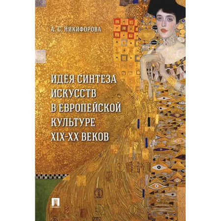 Всеобщая история культуры, книга Идея синтеза искусств в европейской культуре XIX-XX веков. Монография купить по скидке
