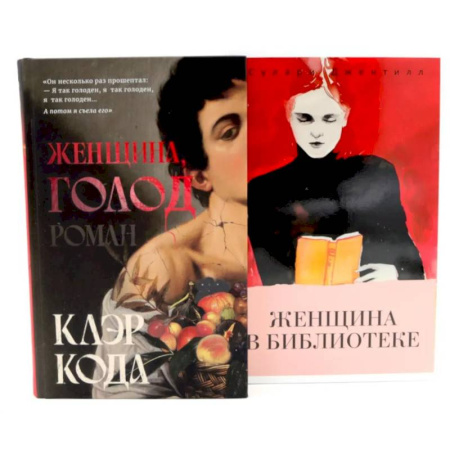 Зарубежная современная проза, книга Женщина голод.  Женщина в библиотеке (комплект из 2-х книг) купить по скидке