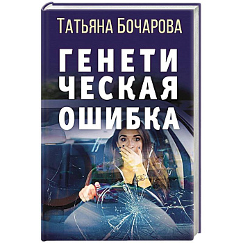 Генетическая ошибка