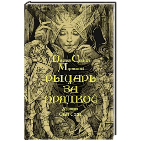 Русская классика, книга Рыцарь за прялкой купить по скидке