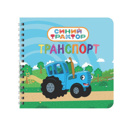 Наука. Техника. Транспорт, книга Транспорт.Синий трактор купить по скидке