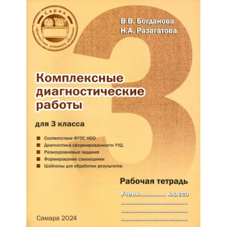 Дополнительные учебные пособия, книга Комплексные диагностические работы для 3 класса. Рабочая тетрадь купить по скидке