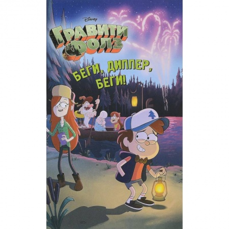 Другие герои, книга Беги, Диппер, беги! купить по скидке