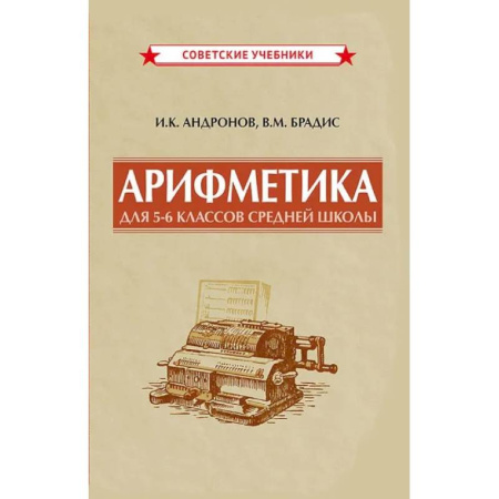 Математика. Алгебра. Геометрия, книга Арифметика для 5-6 классов средней школы, 1957 год купить по скидке