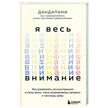 Практическая психология, книга Я весь внимание. Сосредоточьтесь и живите целеустремленной и радостной жизнью купить по скидке